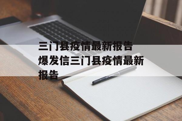 三门县疫情最新报告 爆发信三门县疫情最新报告