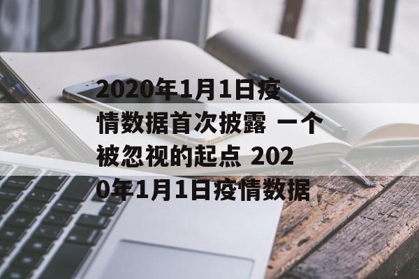 2020年1月1日疫情数据首次披露 一个被忽视的起点 2020年1月1日疫情数据